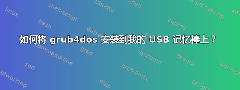 如何将 grub4dos 安装到我的 USB 记忆棒上？