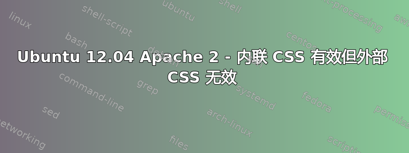 Ubuntu 12.04 Apache 2 - 内联 CSS 有效但外部 CSS 无效