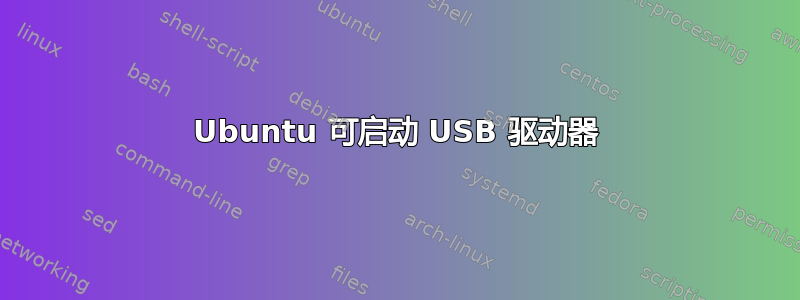 Ubuntu 可启动 USB 驱动器