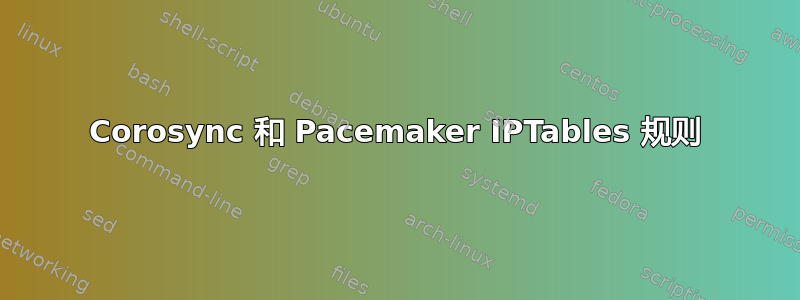 Corosync 和 Pacemaker IPTables 规则