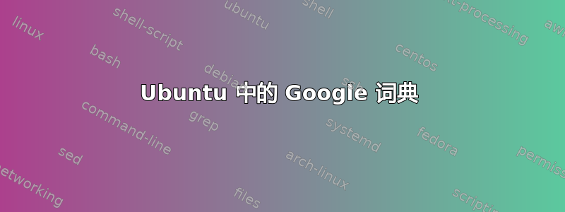 Ubuntu 中的 Google 词典