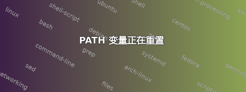 PATH 变量正在重置