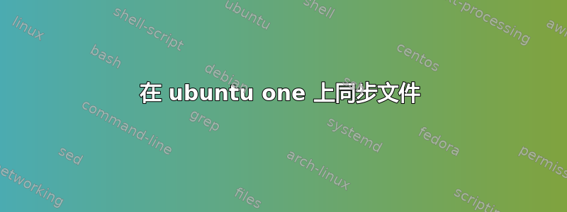 在 ubuntu one 上同步文件