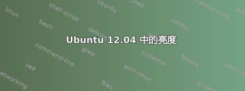 Ubuntu 12.04 中的亮度