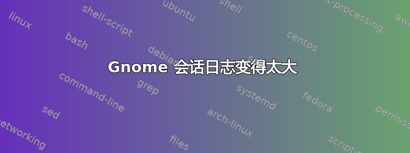 Gnome 会话日志变得太大