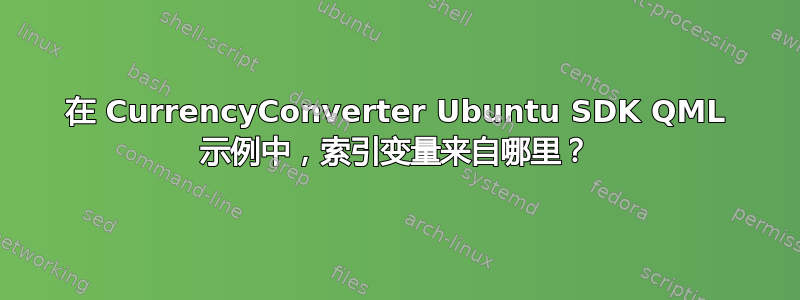 在 CurrencyConverter Ubuntu SDK QML 示例中，索引变量来自哪里？