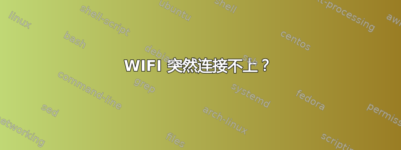 WIFI 突然连接不上？