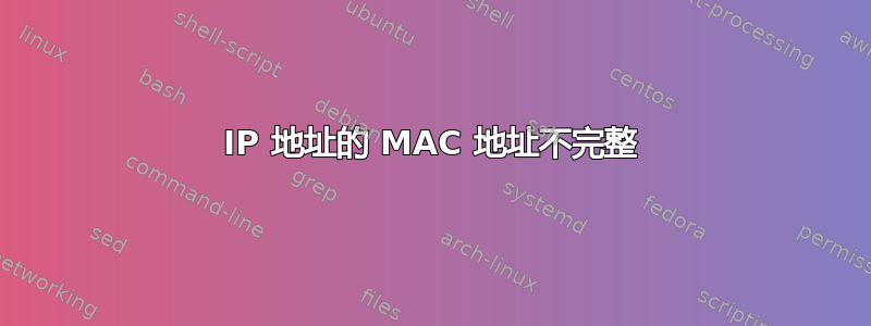 IP 地址的 MAC 地址不完整