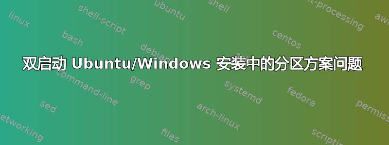 双启动 Ubuntu/Windows 安装中的分区方案问题