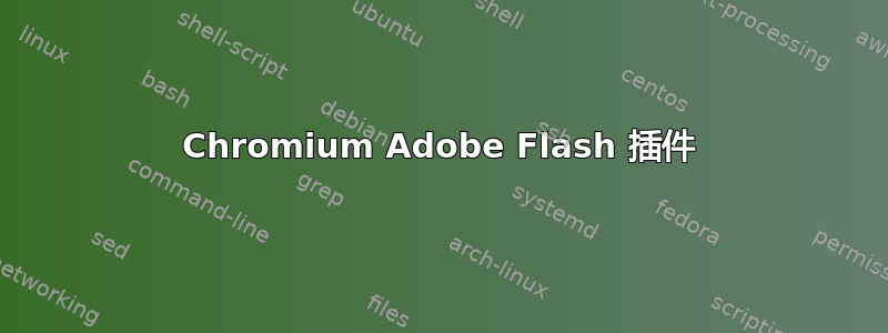 Chromium Adob​​e Flash 插件