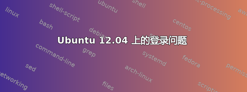 Ubuntu 12.04 上的登录问题