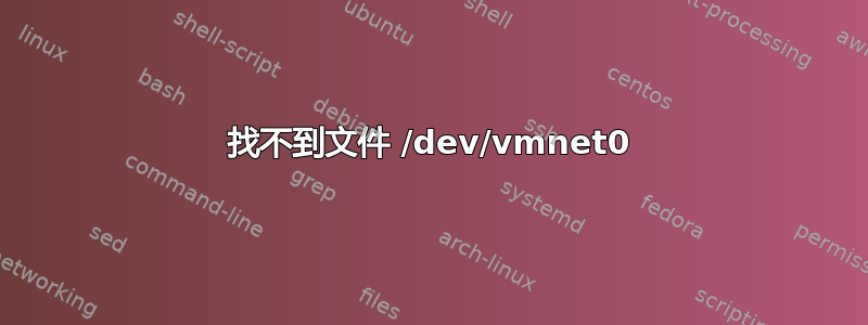 找不到文件 /dev/vmnet0