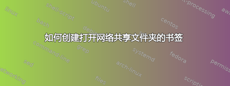 如何创建打开网络共享文件夹的书签