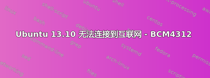 Ubuntu 13.10 无法连接到互联网 - BCM4312