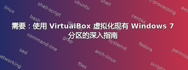 需要：使用 VirtualBox 虚拟化现有 Windows 7 分区的深入指南