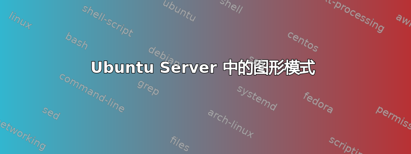 Ubuntu Server 中的图形模式