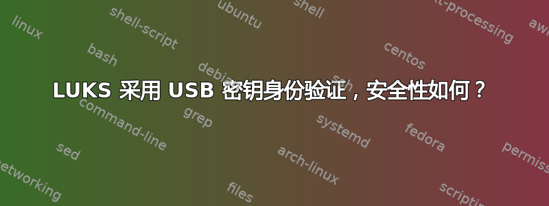 LUKS 采用 USB 密钥身份验证，安全性如何？