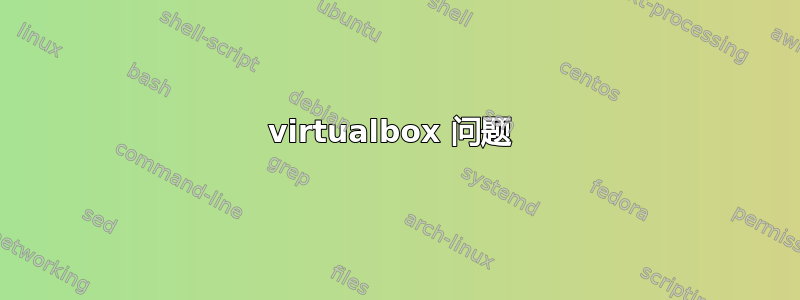 virtualbox 问题 