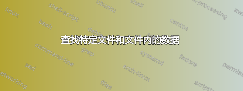 查找特定文件和文件内的数据