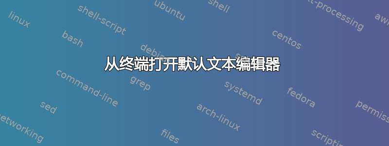 从终端打开默认文本编辑器