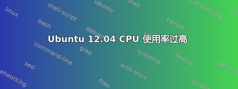 Ubuntu 12.04 CPU 使用率过高