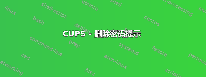 CUPS - 删除密码提示