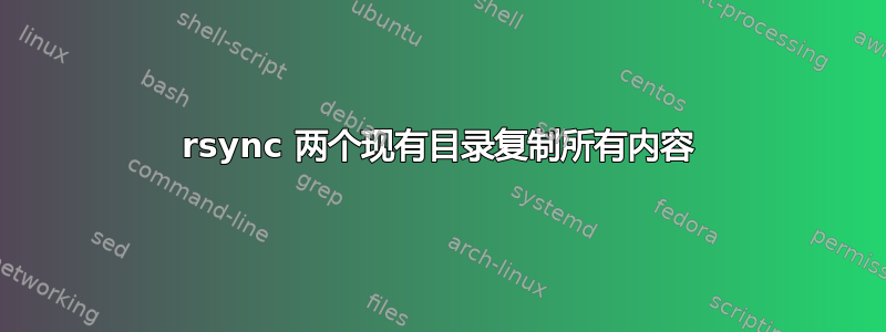 rsync 两个现有目录复制所有内容