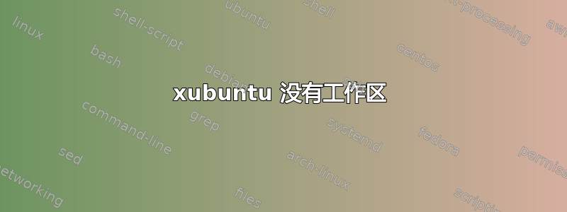 xubuntu 没有工作区