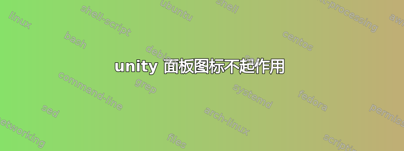 unity 面板图标不起作用