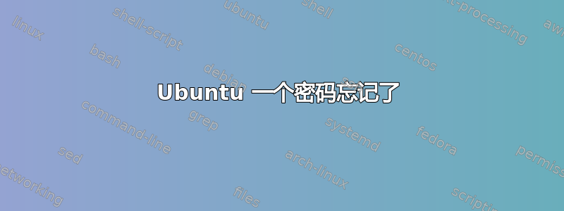 Ubuntu 一个密码忘记了