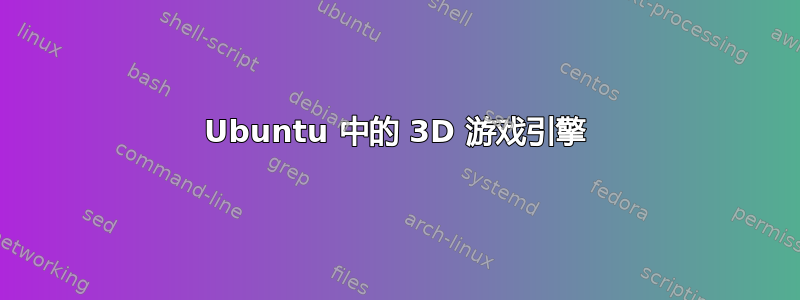 Ubuntu 中的 3D 游戏引擎