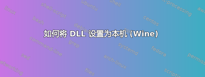 如何将 DLL 设置为本机 (Wine)