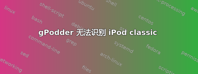 gPodder 无法识别 iPod classic