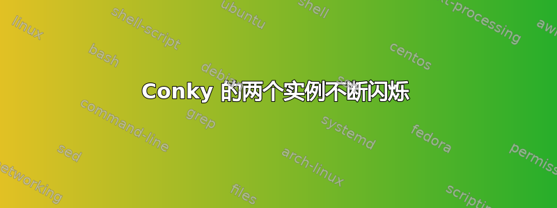 Conky 的两个实例不断闪烁