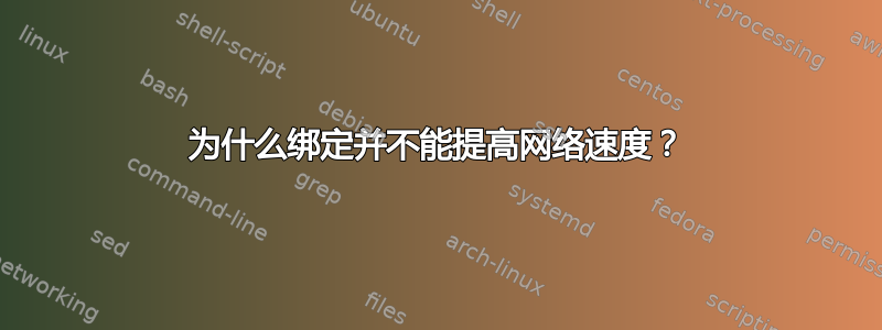 为什么绑定并不能提高网络速度？