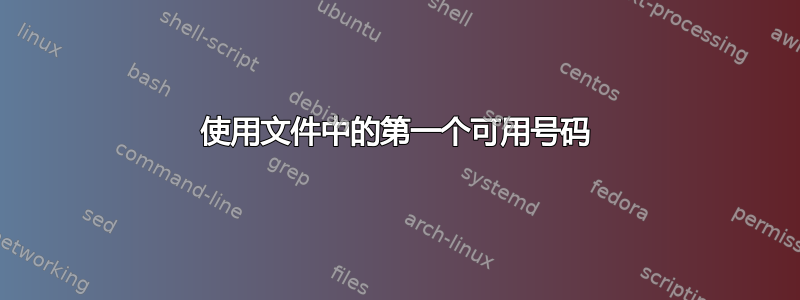 使用文件中的第一个可用号码