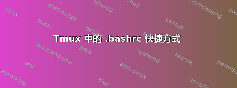 Tmux 中的 .bashrc 快捷方式