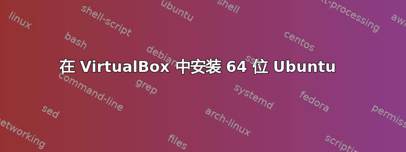 在 VirtualBox 中安装 64 位 Ubuntu 