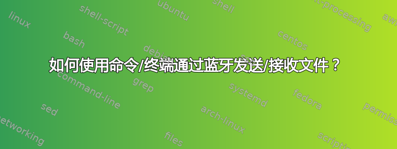 如何使用命令/终端通过蓝牙发送/接收文件？