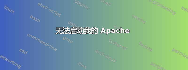 无法启动我的 Apache