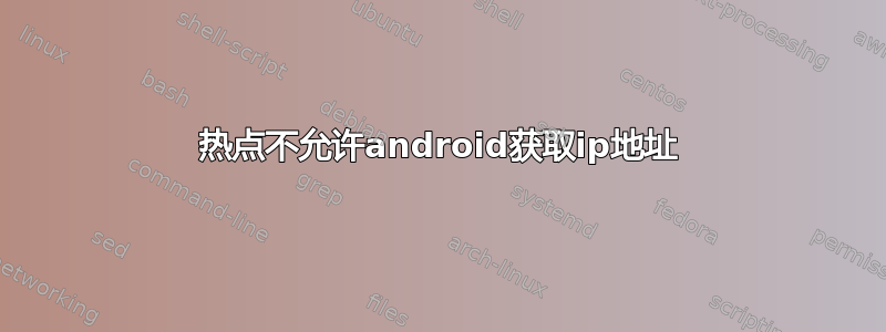 热点不允许android获取ip地址