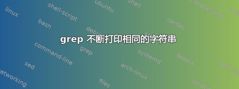 grep 不断打印相同的字符串