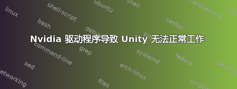 Nvidia 驱动程序导致 Unity 无法正常工作