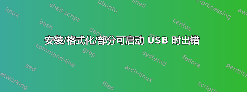 安装/格式化/部分可启动 USB 时出错