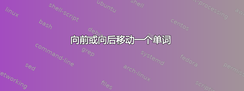 向前或向后移动一个单词