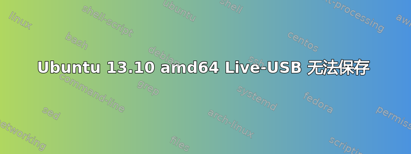 Ubuntu 13.10 amd64 Live-USB 无法保存