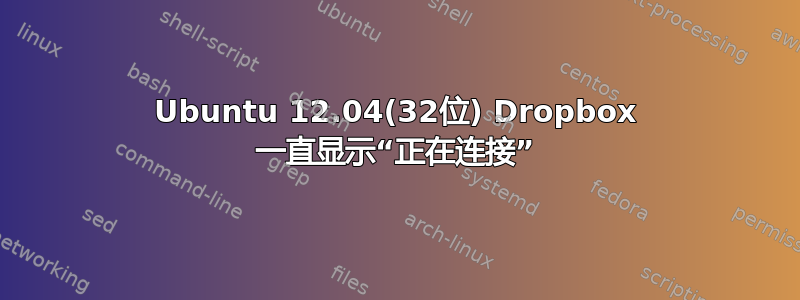 Ubuntu 12.04(32位) Dropbox 一直显示“正在连接”