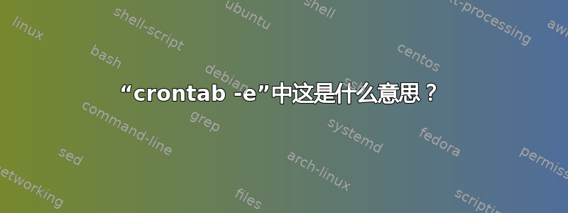 “crontab -e”中这是什么意思？