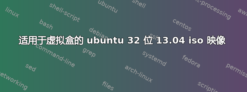 适用于虚拟盒的 ubuntu 32 位 13.04 iso 映像