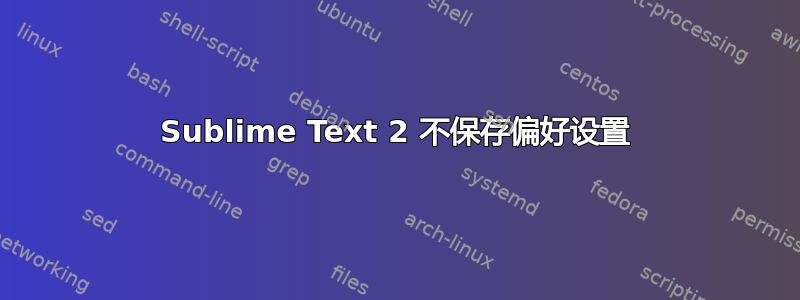 Sublime Text 2 不保存偏好设置